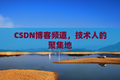 CSDN博客频道，技术人的聚集地